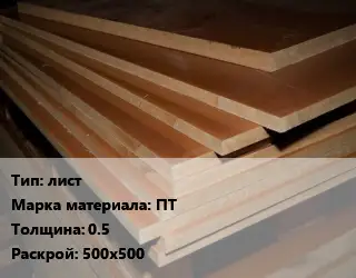 Текстолит плита лист ПТ s=0.5 500х500